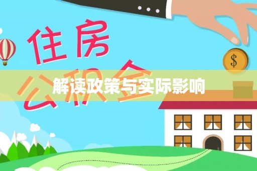 洛隆解读政策与实际影响