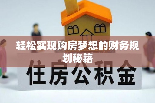 洛隆轻松实现购房梦想的财务规划秘籍