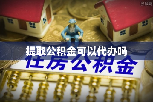 洛隆提取公积金可以代办吗