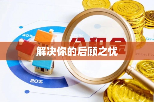 洛隆解决你的后顾之忧