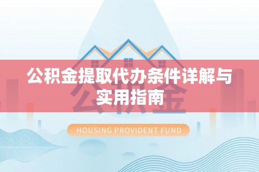 洛隆公积金提取代办条件详解与实用指南