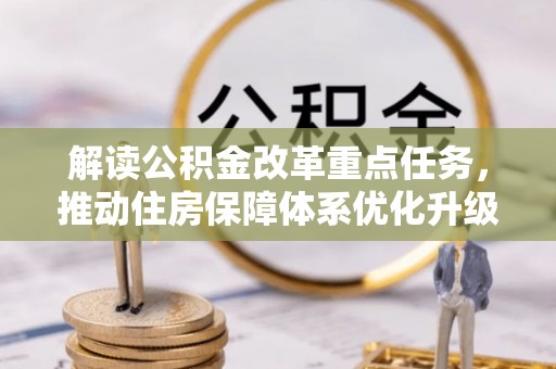 洛隆解读公积金改革重点任务，推动住房保障体系优化升级