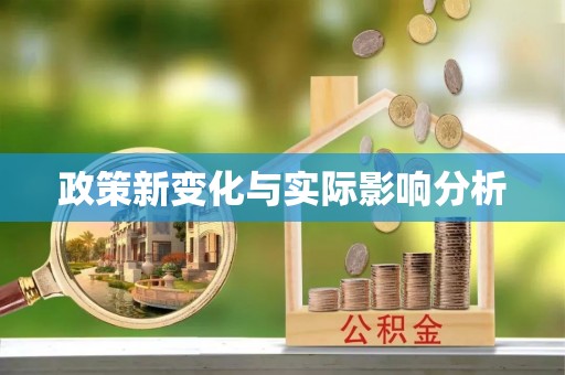 洛隆政策新变化与实际影响分析
