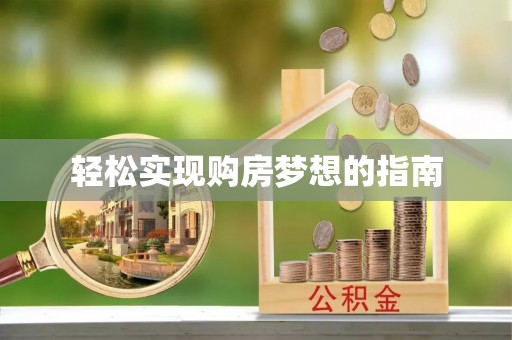 洛隆轻松实现购房梦想的指南