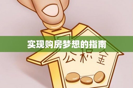 洛隆实现购房梦想的指南