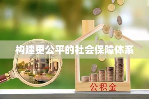 洛隆构建更公平的社会保障体系