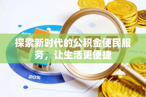 洛隆探索新时代的公积金便民服务，让生活更便捷