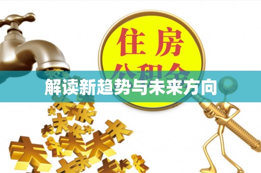 洛隆解读新趋势与未来方向