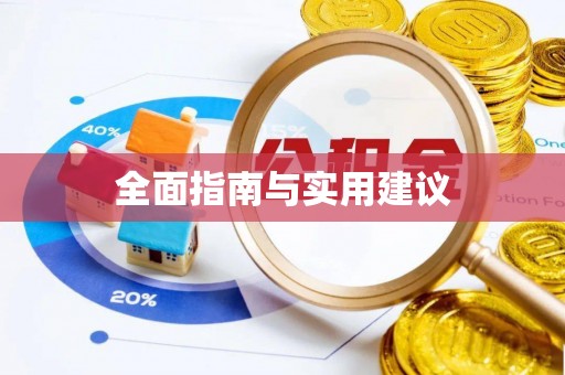 洛隆全面指南与实用建议