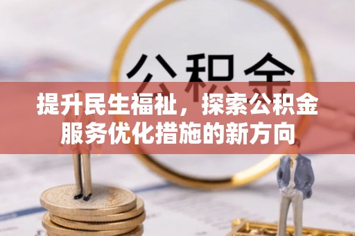 洛隆提升民生福祉，探索公积金服务优化措施的新方向