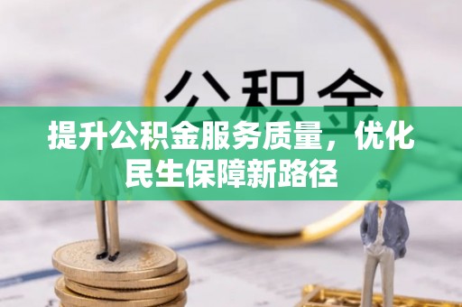 洛隆提升公积金服务质量，优化民生保障新路径