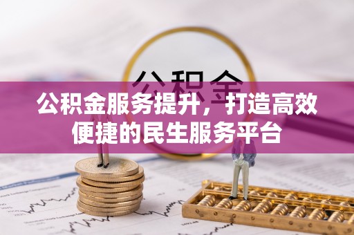 洛隆公积金服务提升，打造高效便捷的民生服务平台