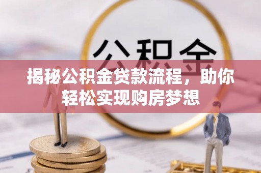 洛隆揭秘公积金贷款流程，助你轻松实现购房梦想