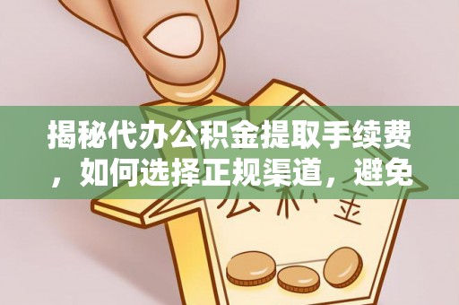 洛隆揭秘代办公积金提取手续费，如何选择正规渠道，避免上当受骗