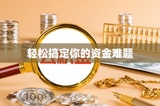 洛隆轻松搞定你的资金难题