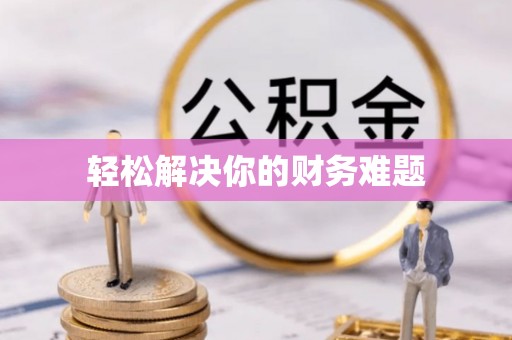 洛隆轻松解决你的财务难题