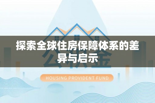 洛隆探索全球住房保障体系的差异与启示