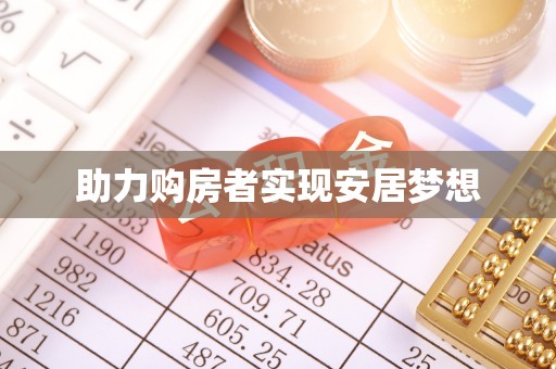 洛隆助力购房者实现安居梦想