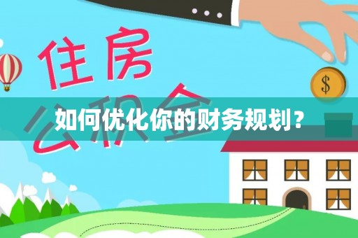 洛隆如何优化你的财务规划？