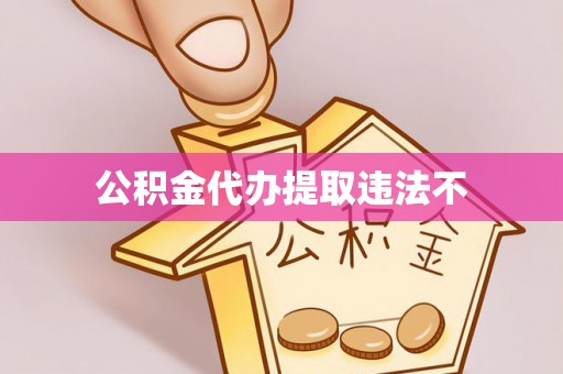 洛隆公积金代办提取违法不
