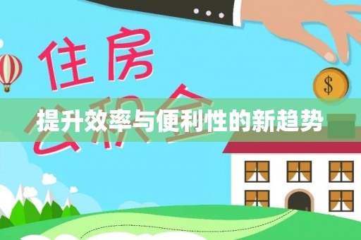洛隆提升效率与便利性的新趋势