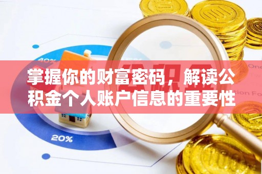 洛隆掌握你的财富密码，解读公积金个人账户信息的重要性