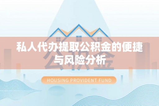 洛隆私人代办提取公积金的便捷与风险分析