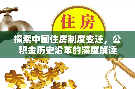 洛隆探索中国住房制度变迁，公积金历史沿革的深度解读