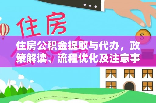 洛隆住房公积金提取与代办，政策解读、流程优化及注意事项