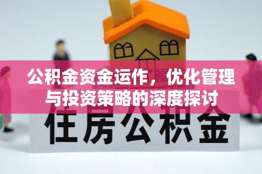 洛隆公积金资金运作，优化管理与投资策略的深度探讨