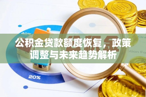 洛隆公积金贷款额度恢复，政策调整与未来趋势解析