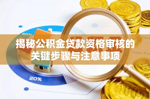 洛隆揭秘公积金贷款资格审核的关键步骤与注意事项