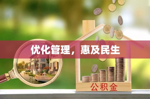 洛隆优化管理，惠及民生