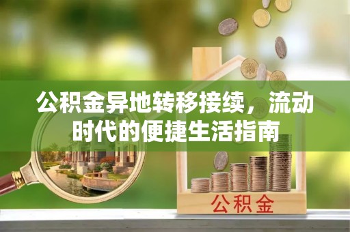 洛隆公积金异地转移接续，流动时代的便捷生活指南