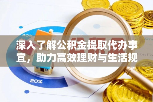 洛隆深入了解公积金提取代办事宜，助力高效理财与生活规划