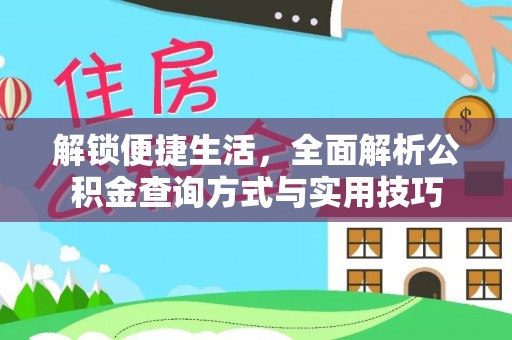 洛隆解锁便捷生活，全面解析公积金查询方式与实用技巧