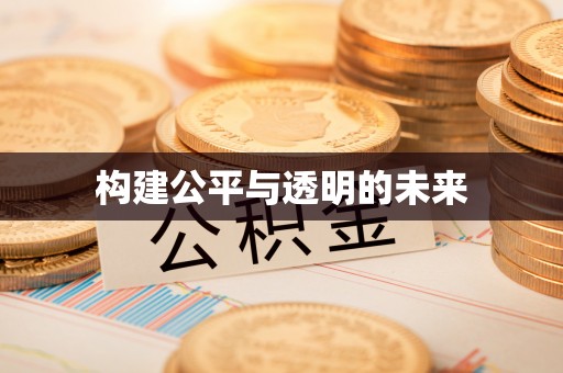 洛隆构建公平与透明的未来