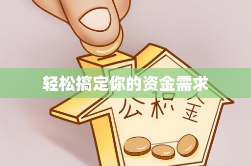 洛隆轻松搞定你的资金需求