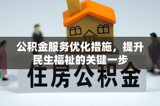 洛隆公积金服务优化措施，提升民生福祉的关键一步