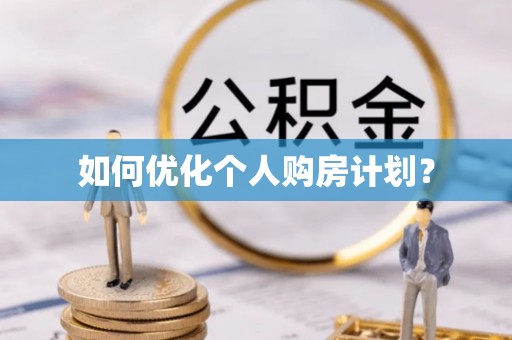 洛隆如何优化个人购房计划？