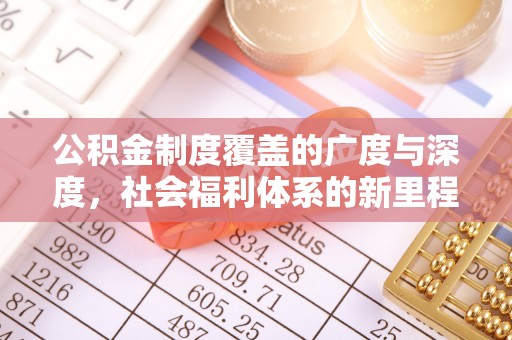 洛隆公积金制度覆盖的广度与深度，社会福利体系的新里程碑
