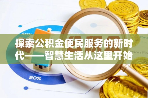 洛隆探索公积金便民服务的新时代——智慧生活从这里开始