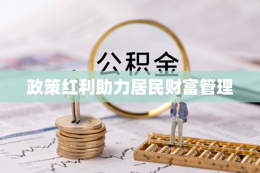 洛隆政策红利助力居民财富管理