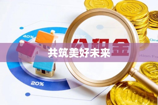 洛隆共筑美好未来