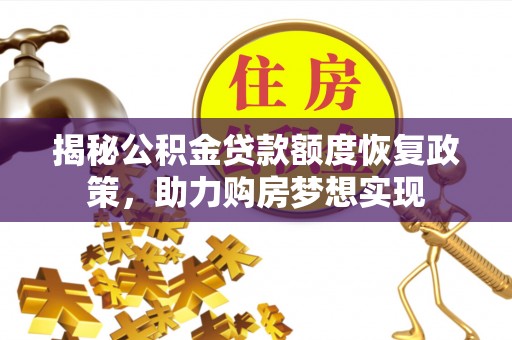 洛隆揭秘公积金贷款额度恢复政策，助力购房梦想实现