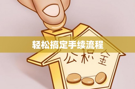 洛隆轻松搞定手续流程