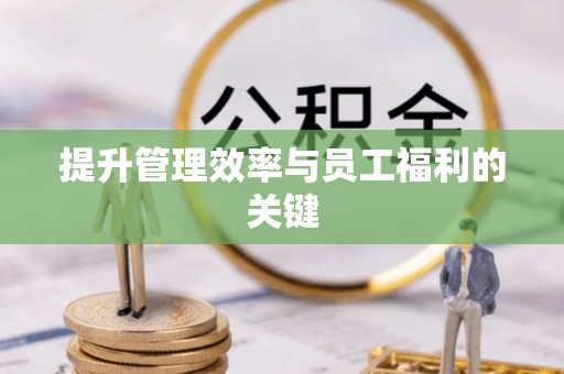 洛隆提升管理效率与员工福利的关键