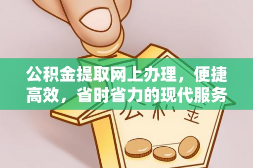 洛隆公积金提取网上办理，便捷高效，省时省力的现代服务
