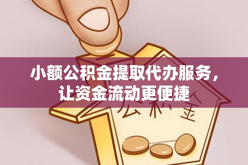 洛隆小额公积金提取代办服务，让资金流动更便捷
