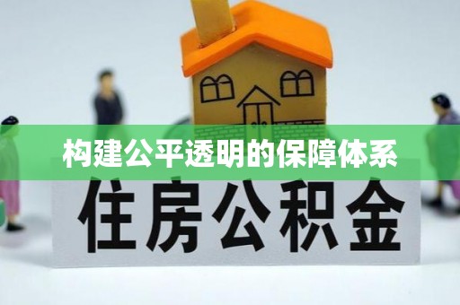 洛隆构建公平透明的保障体系